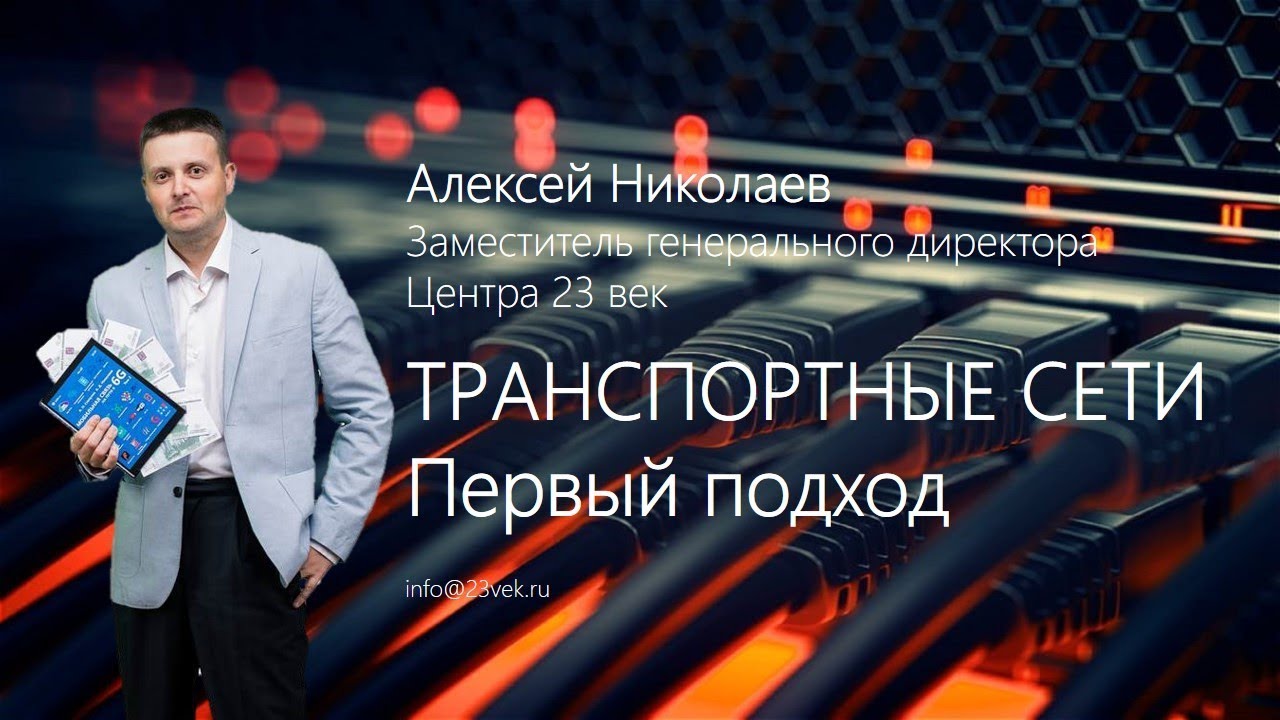 Транспортные сети операторов мобильной связи. Первый подход | Алексей Николаев