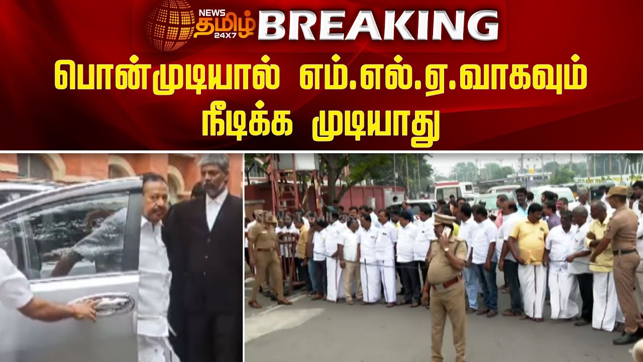 BREAKING || பொன்முடியால் எம்.எல்.ஏ.வாகவும் நீடிக்க முடியாது | Ponmudi Case Judgement | High Court