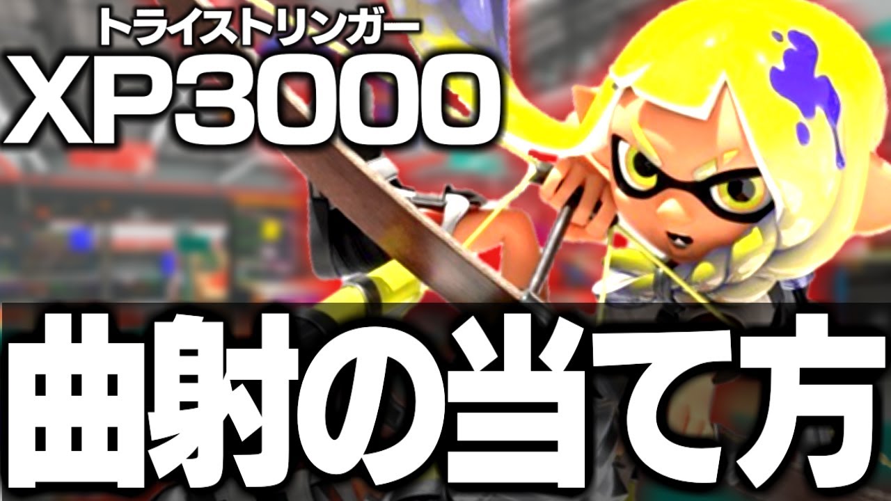 【XP3000】トラスト使い必見！曲射の当て方の