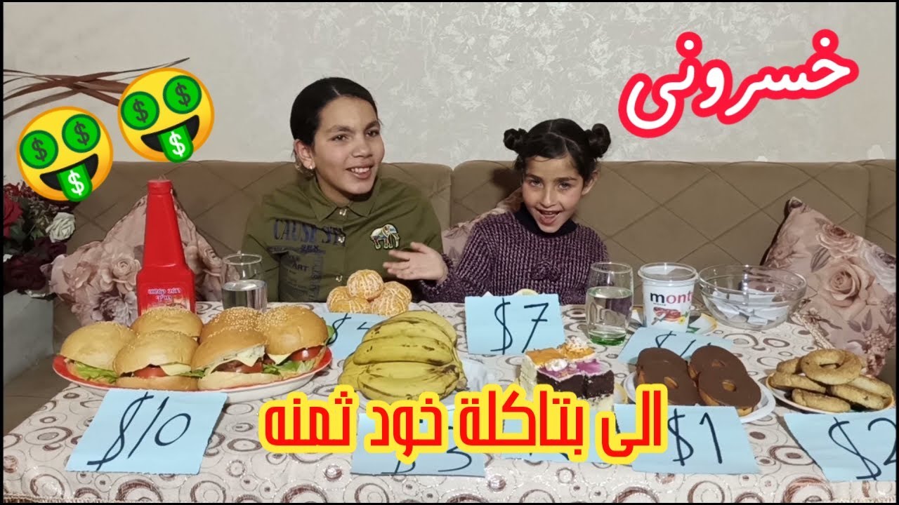 إلي بتقدر تاكله أعطيك ثمنه💰|مين يجمع فلوس اكثر💲🤑💯