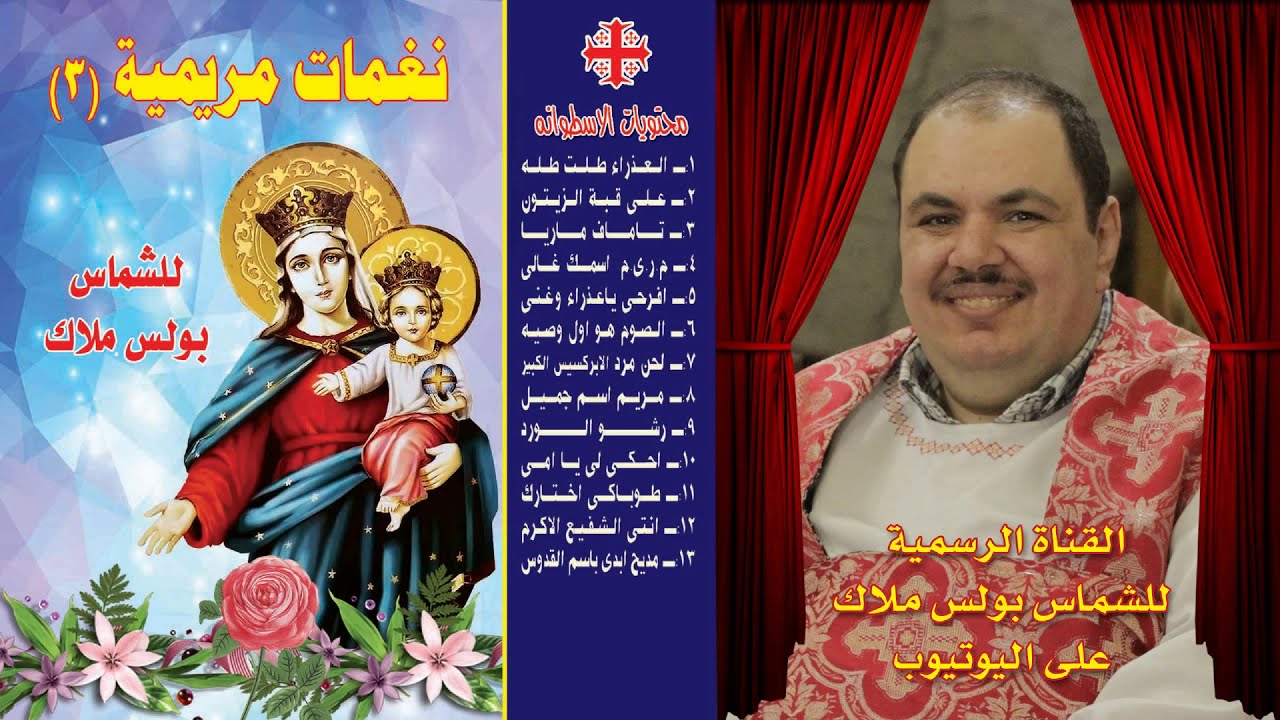 البوم نغمات مريمية الجزء الثالث كاملا ترانيم للسيدة العذراء للشماس بولس ملاك