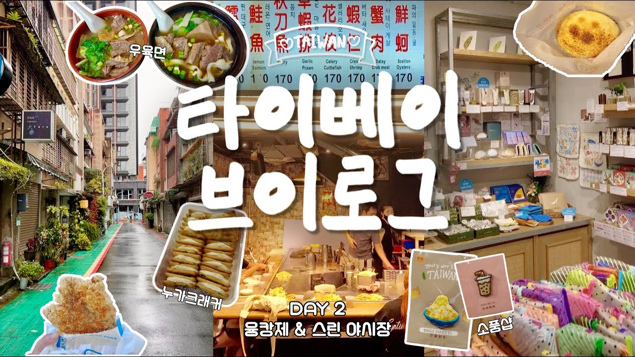 [🌧️여름 타이베이 3박 4일 브이로그 DAY-2] 융캉제 투어 : 우육면 맛집/라뜰리에 루터스 누가크래커/리큐르샵/마마우산/소품샵, 커피 오마카세 카페, 쓰린야시장, 중정기념당