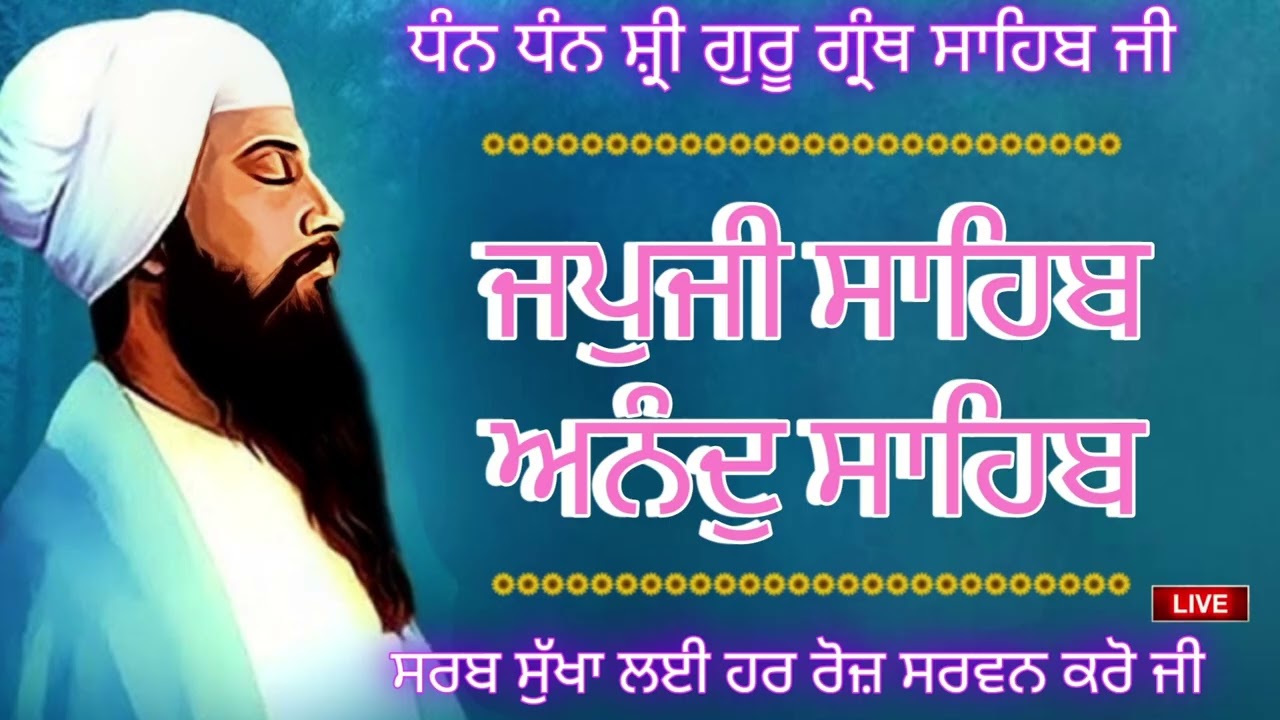 23/02/2026🙏 ਜਪੁਜੀ ਸਾਹਿਬ ਜੀ ਅਤੇ ਅਨੰਦੁ ਸਾਹਿਬ ਜੀ ਦਾ ਸੰਪੂਰਨ ਪਾਠ ਸਰਵਨ ਕਰੋ ਜੀ 🙏
