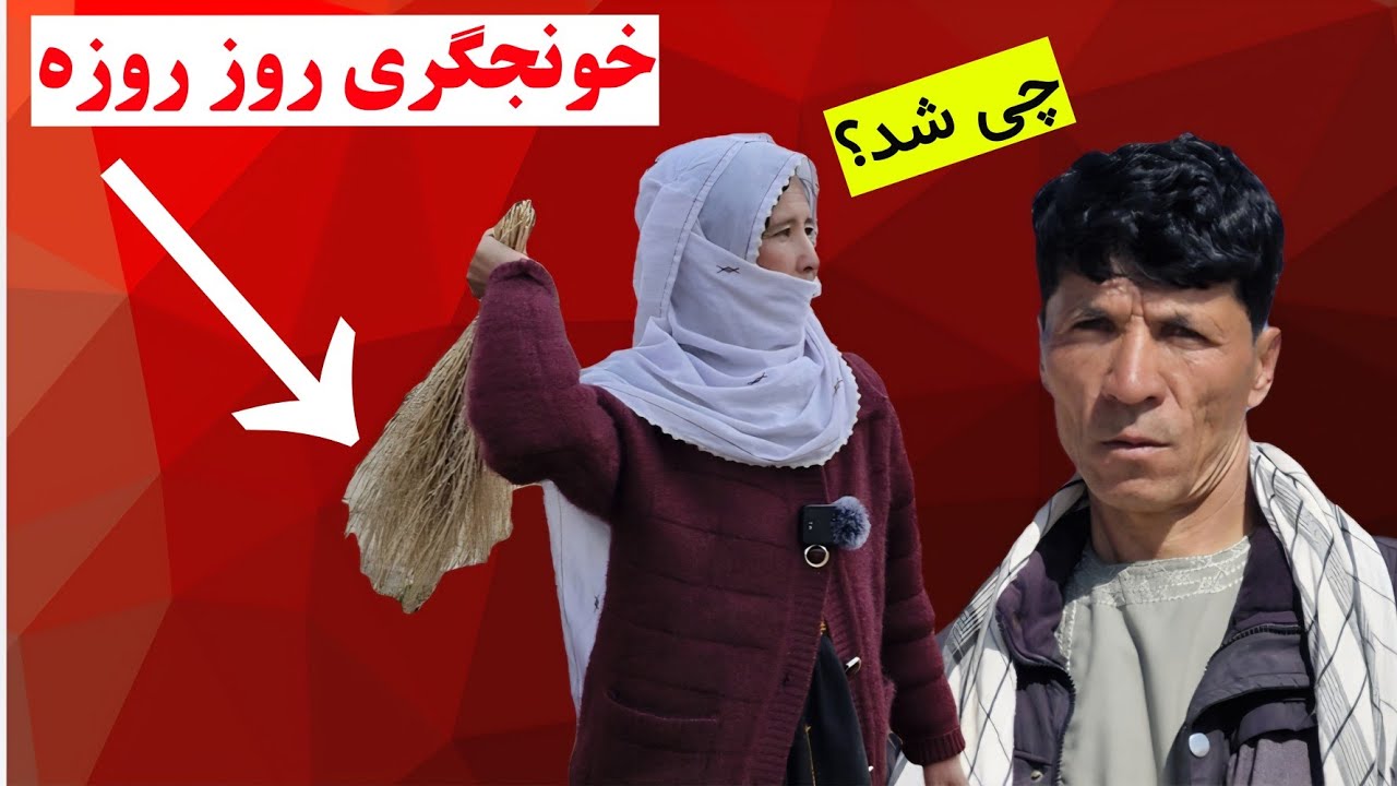 خونجگری د روزی روزه 🤣🙄