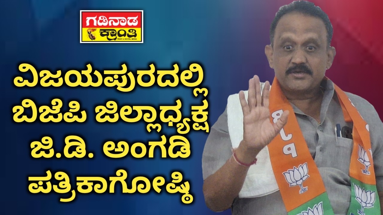ವಿಜಯಪುರದಲ್ಲಿ ಬಿಜೆಪಿ ಜಿಲ್ಲಾಧ್ಯಕ್ಷ ಜಿ.ಡಿ. ಅಂಗಡಿ ಪತ್ರಿಕಾಗೋಷ್ಠಿ | GD Angadi | Politics | Vijayapura