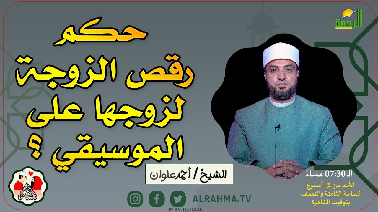 حكم رقص الزوجة لزوجها على الموسيقي ؟ || لتسكنوا اليها || فضيلة الدكتور أحمد علوان