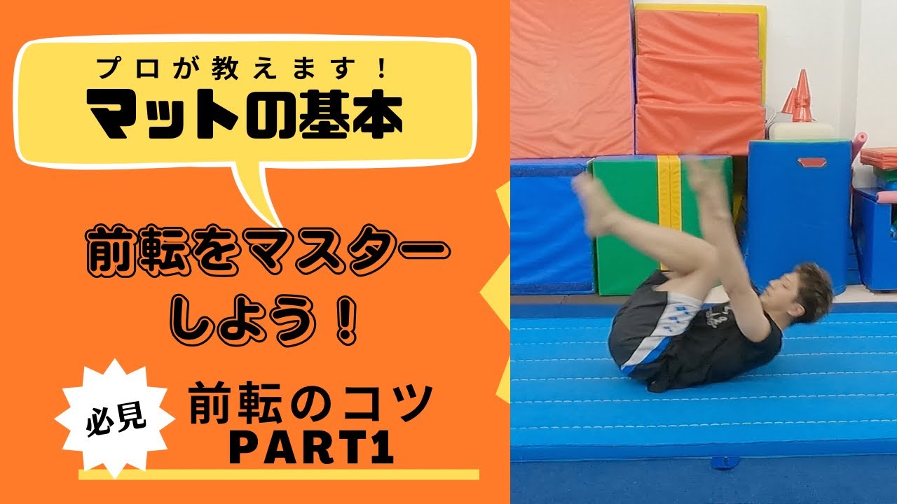 【マット運動】前転（でんぐり返し）のポイント・やり方&教え方