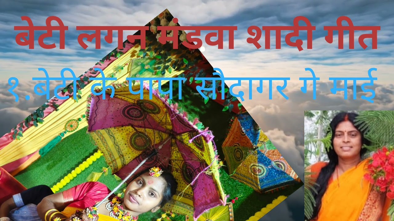 बेटी लगन बारात शादी गीत।