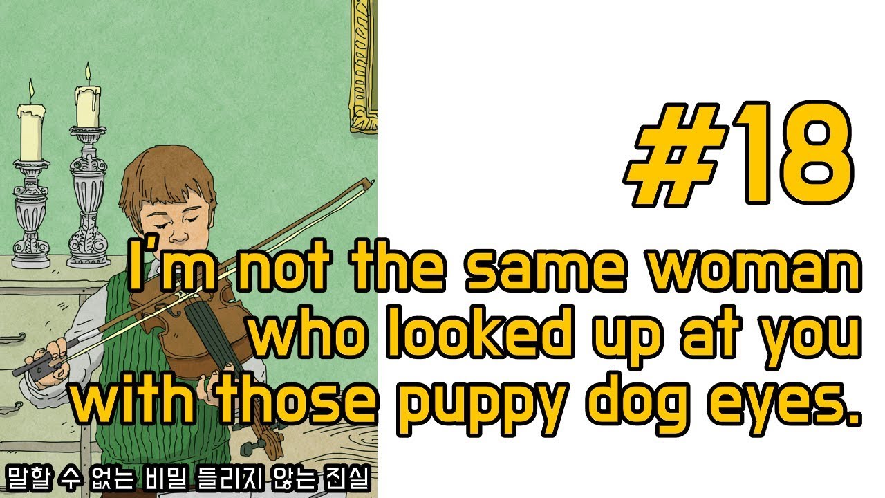 영어회화 연습_18_I’m not the same woman who looked up at you with those puppy dog eyes.