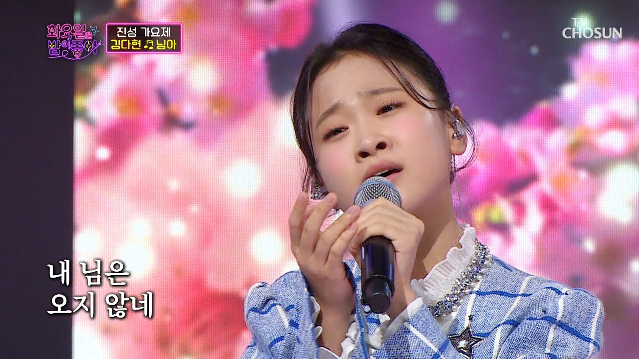 다현이표 애절함 가득 모아서 보냅니다💌 ‘님아’♫ TV CHOSUN 220913 방송 | [화요일은 밤이 좋아 – 40회] | TV조선