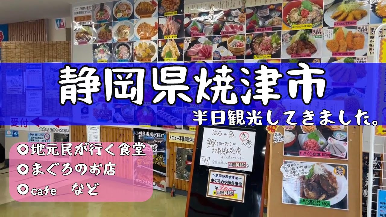 【静岡県焼津市】港町焼津に行ってきました。地元の人が行く食堂「小川漁港魚河岸食堂」、まぐろのお店「福一焼津流通センター」、カフェなど。