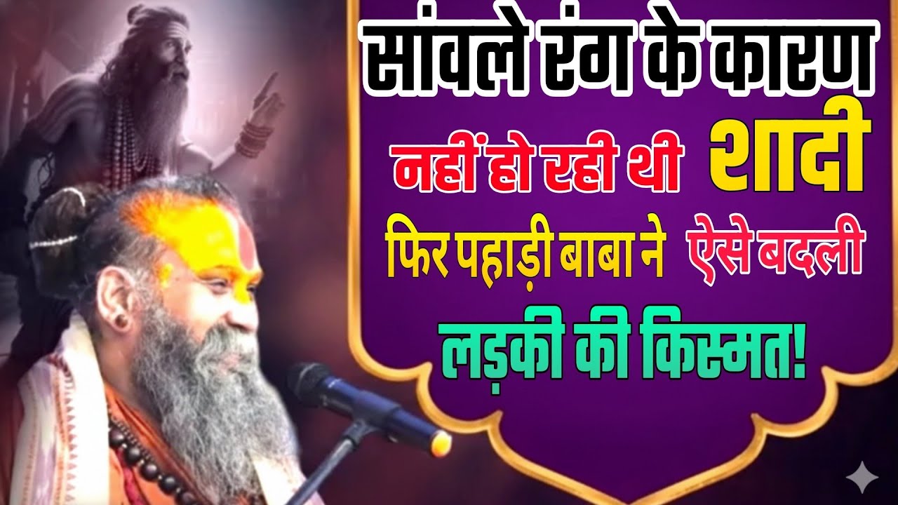सांवले रंग के कारण नहीं हो रही थी शादी, फिर पहाड़ी बाबा ने ऐसे बदली इस लड़की की किस्मत❗ निरंतर जप❗