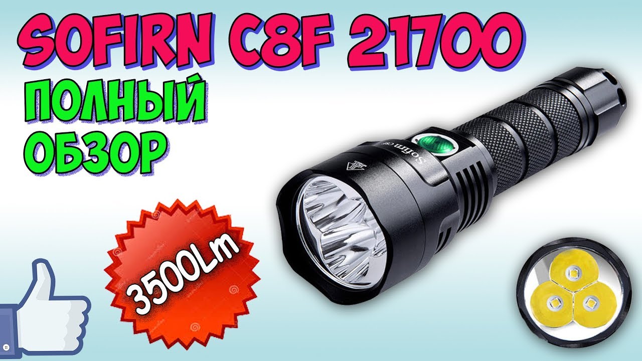 Sofirn  C8F 21700 New ♦ Полный обзор фонаря на 3500 люмен.