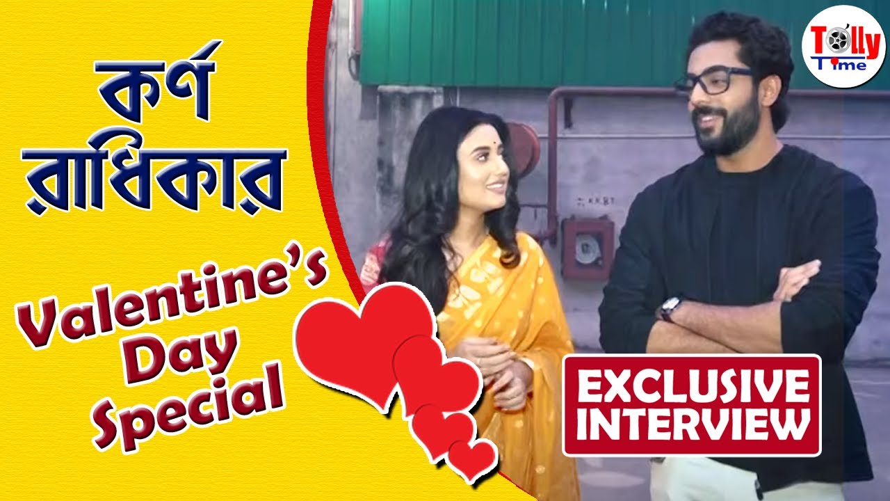 কর্ণ, রাধিকার Valentine's Day Special আড্ডা | Exclusive Interview | Krushal, Swastika | KKBT
