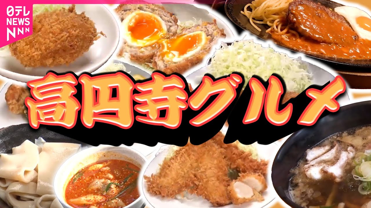 【高円寺グルメ】香りを食べる？とろける牛すじ？新たなカレーの街/至福のとんかつ＆サクサク天丼＆世界一のカキフライ！