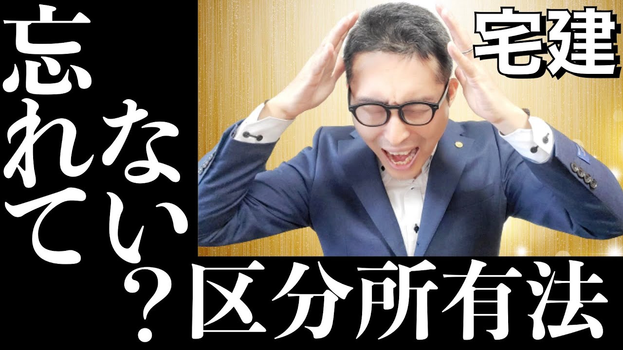 【令和５年宅建：ここ忘れていませんか？】権利関係の得点源である区分所有法、意外と抜けやすい重要過去問をゲーム形式で連続出題。全問解説付きです！議決権や規約の別段の定めについてやります。