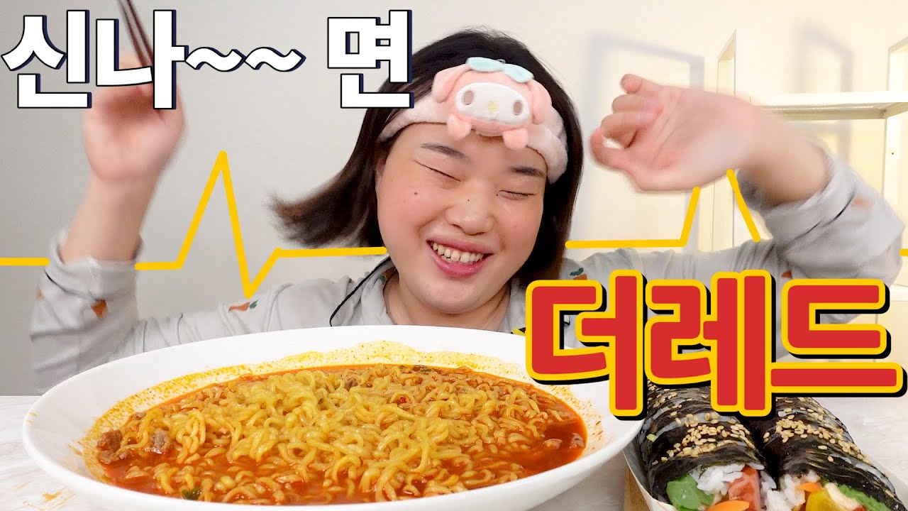 신나면! 신라면 더레드 먹방