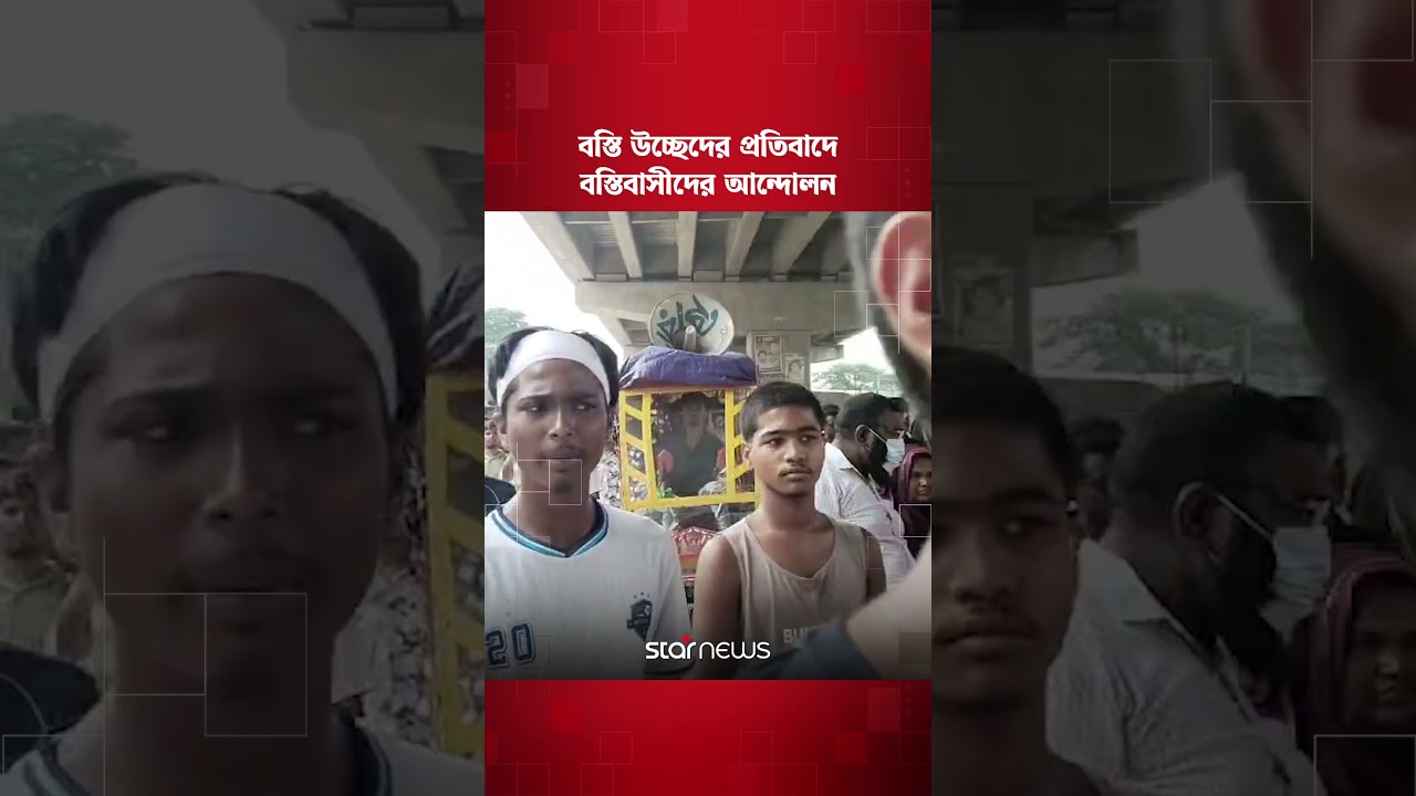 হাজীর মাজার বস্তি উচ্ছেদের প্রতিবাদে টঙ্গী-আব্দুল্লাহপুর ফ্লাইওভারে বস্তিবাসীদের আন্দোলন #shorts