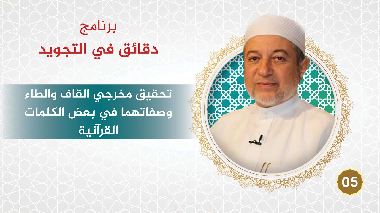 برنامج دقائق في التجويد - الحلقة 5 - تحقيق مخرجي القاف والطاء وصفاتهما في بعض الكلمات - د. أيمن سويد
