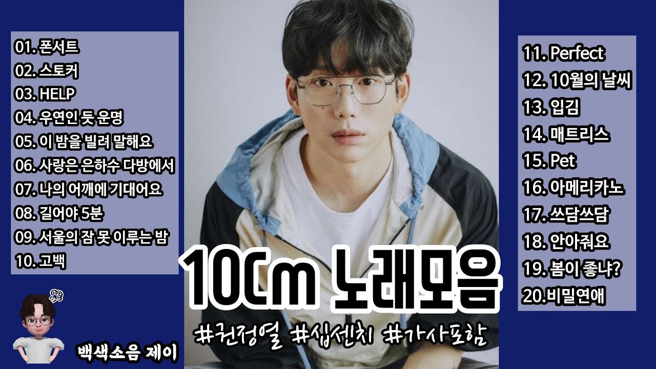 광고없는노래모음 10cm 노래모음 / 가사포함