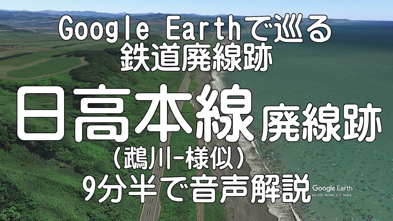 【日高本線（鵡川ー様似）】Google Earthで巡る鉄道廃線跡