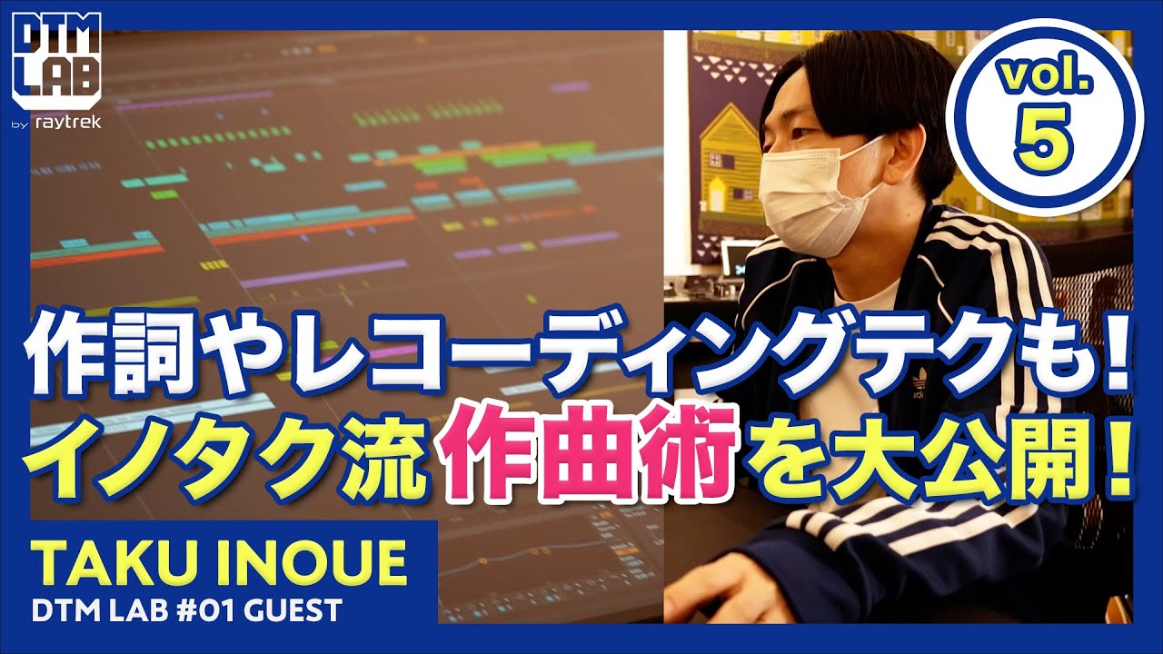 【DTM LAB】ゲスト：TAKU INOUE　スタジオリサーチ！その2【第1回(5/5)】