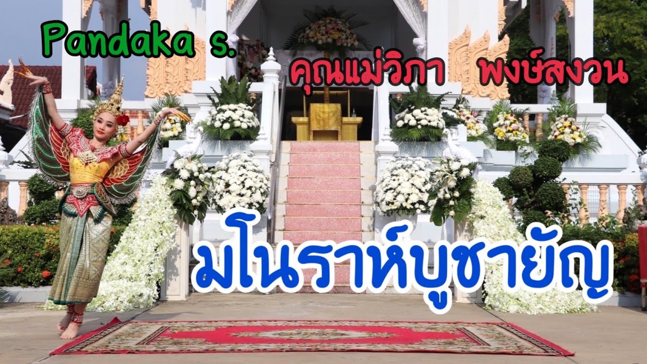 EP.455* รำมโนราห์บูชายัญ งานฌาปนกิจคุณแม่วิภา พงษ์สงวน