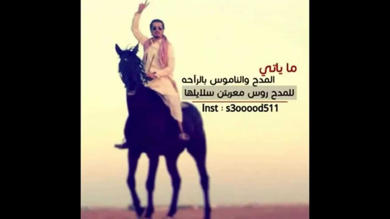 شيلة ما ياتي المدح والناموس بالرآحه