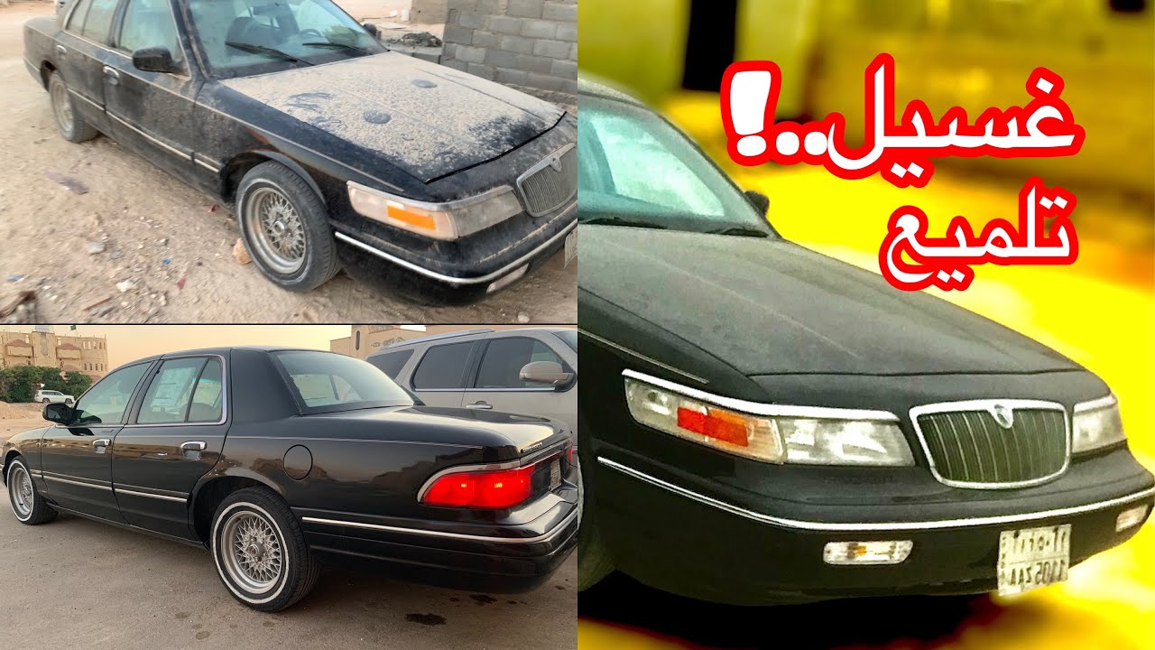تجديد جراند ماركيز1997تنظيف تلميع داخليه طبلون رسم خط كفرات#اشتراك #السعودية #سيارات #فورد #explore
