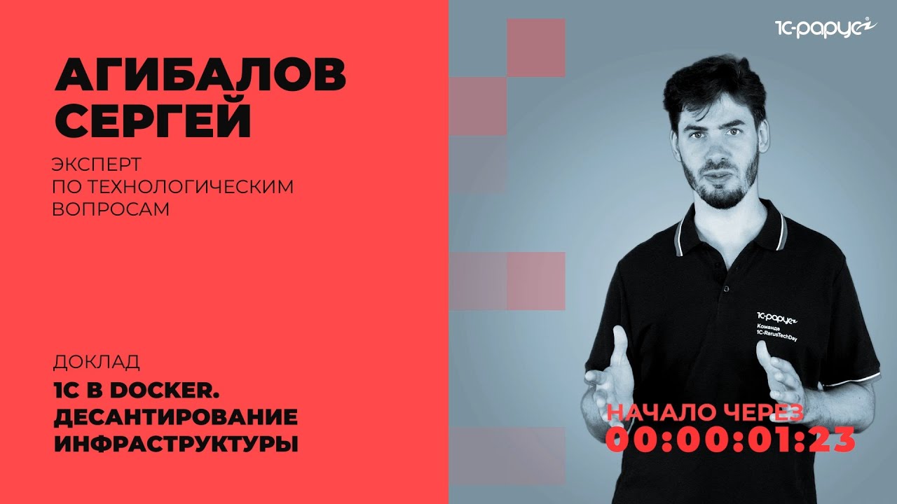 1С в docker. Десантирование инфраструктуры &mdash; 1C-RarusTechDay 2021