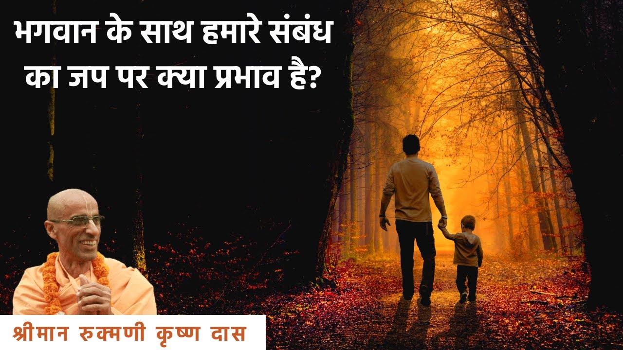 भगवान के साथ हमारे संबंध का जप पर क्या प्रभाव है? | Japa Talk 25 | His Grace Rukmini Krishna Das