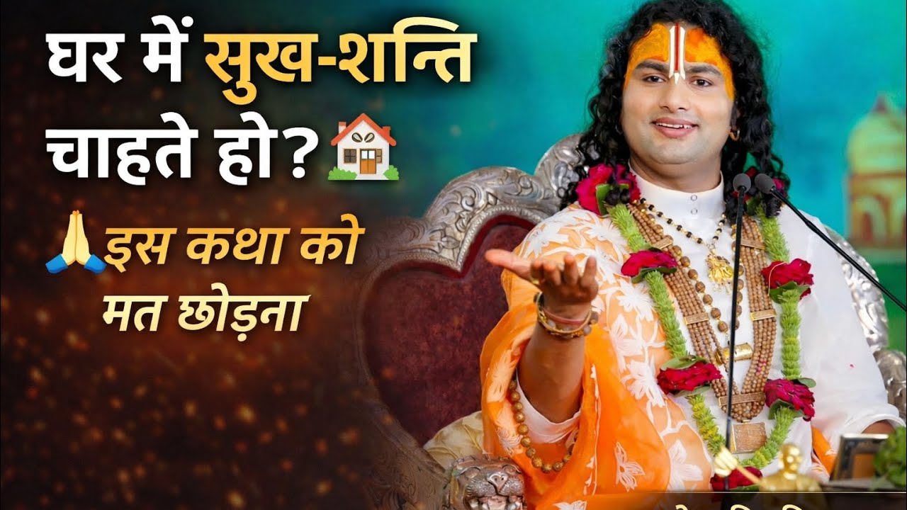 परिवार में सुख-शांति कैसे आएगी? ये कथा आपकी सोच बदल देगी