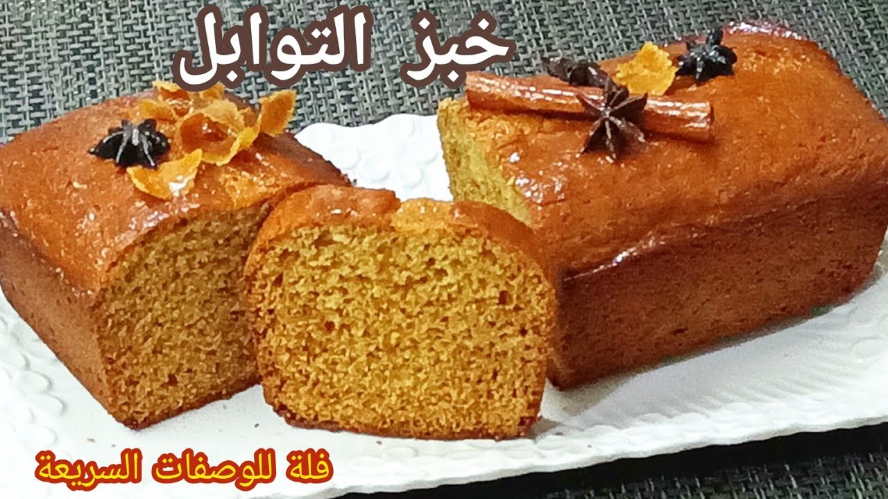 خبز التوابل و العسل سهل و سريع و قمة في المذاق 👍😋  /pain d'épices/Spice bread