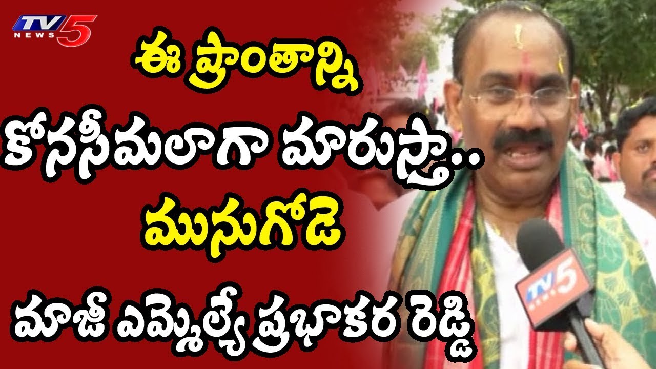 Munugode TRS MLA Candidate Prabhakar Reddy Face To Face | Election With TV5 | TV5 News