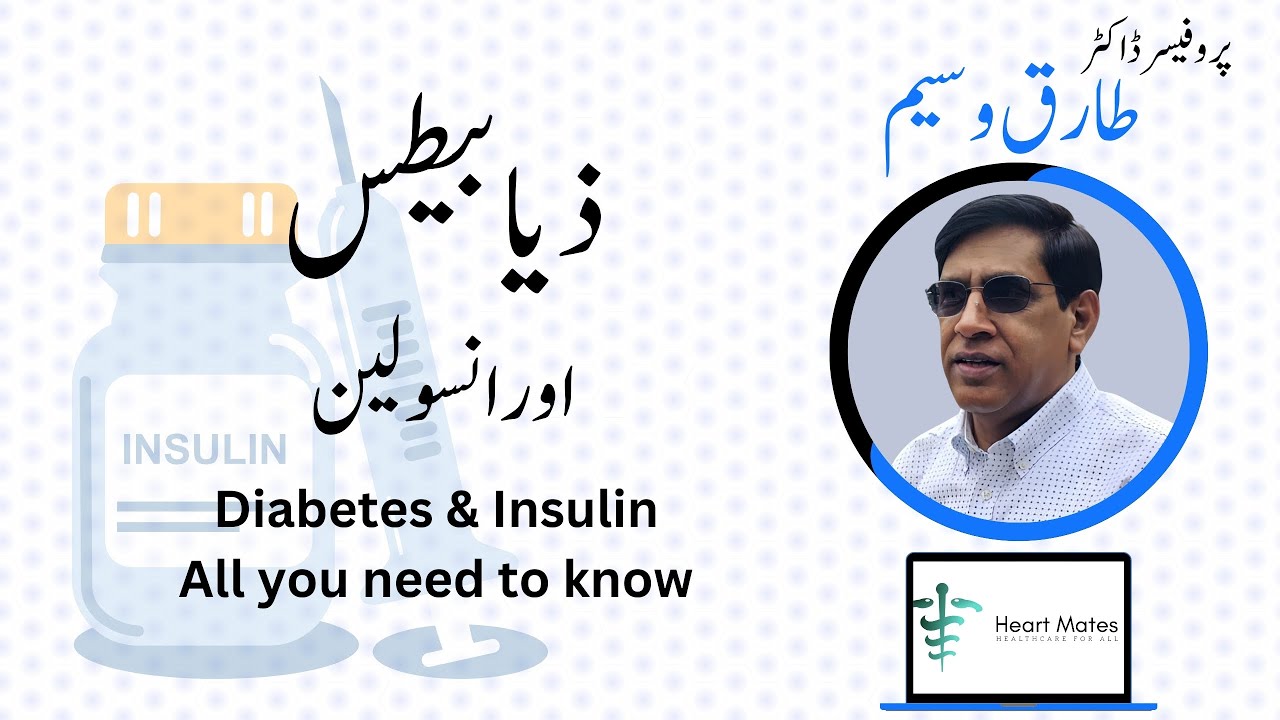 Ep 16: ذیابیطس اور آپ | All about #Insulin | ذیابیطس اور انسولین | @heartmates by @ProfTariqWaseem