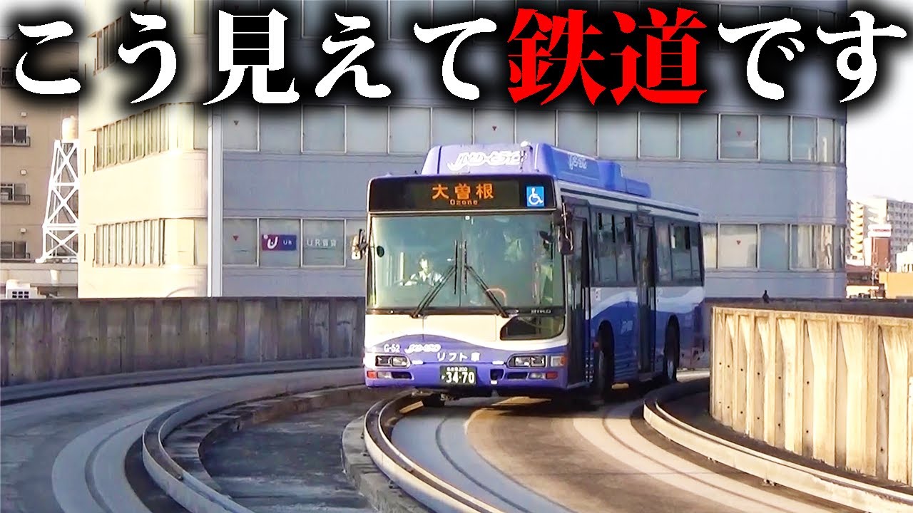 【どう見てもバス】国内に唯一存在する