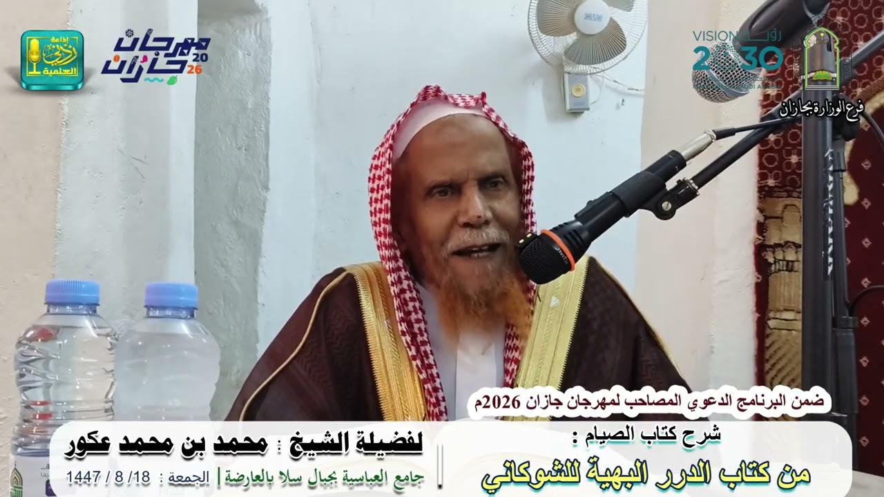 شرح كتاب الصيام من الدرر البهية للشوكاني | لفضيلة الشيخ محمد بن محمد عكور وفقه الله