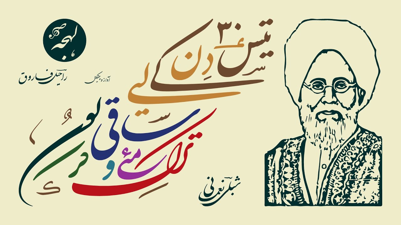 RAMADAN SPECIAL - Tees {30} Din Ke Liye - ALLAMA SHIBLI NOMANI - Classical Urdu Poetry