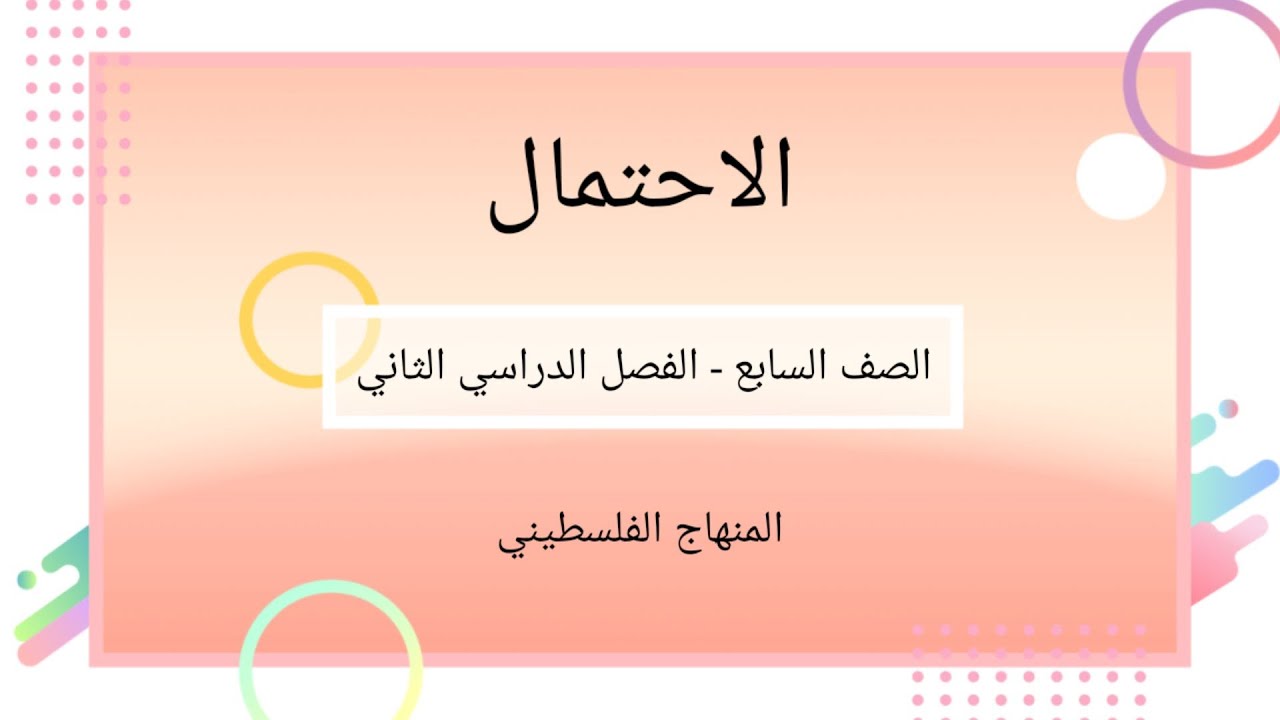 #الاحتمال#الدرس الثاني-الوحدة الثامنة-وحدة الاحصاء#الرياضيات الرياضيات#