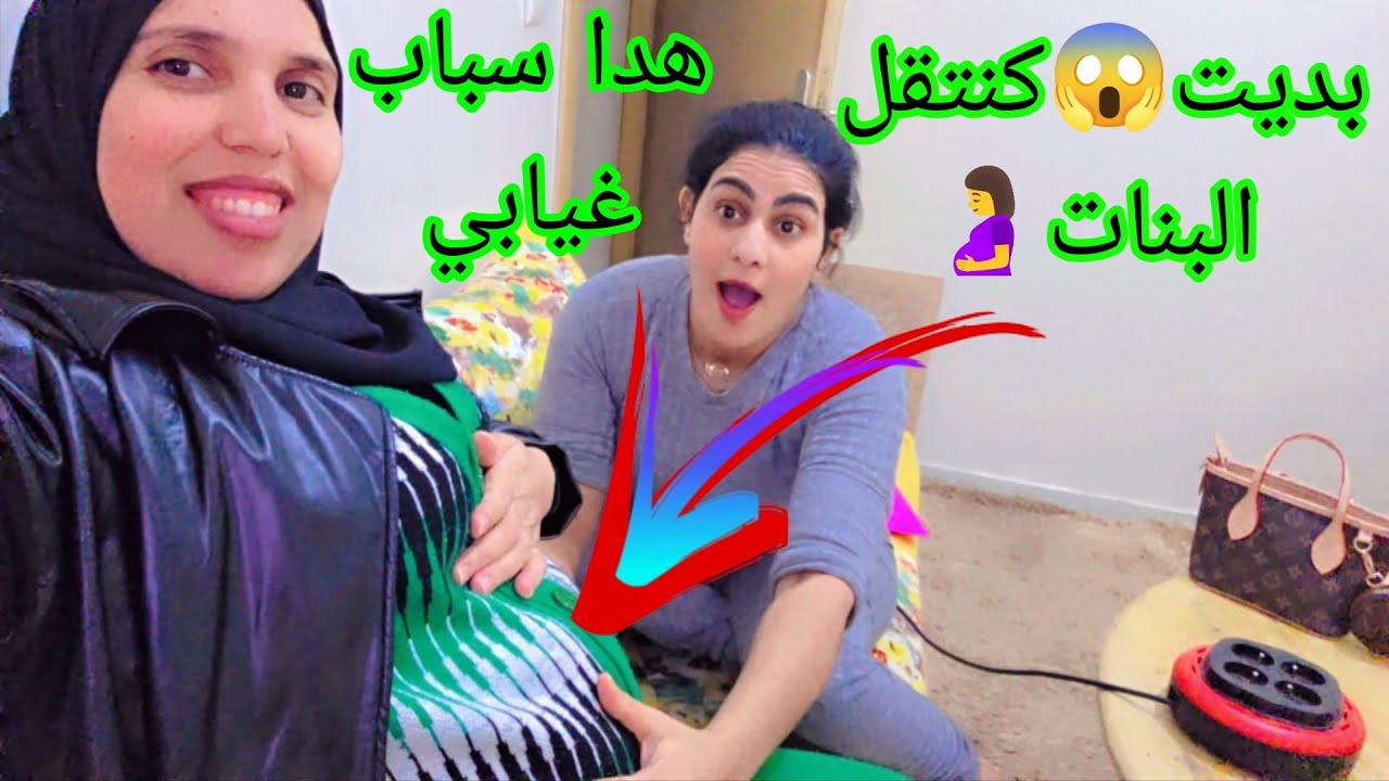 بديت 😱 كنتقل البنات 🤰 شنو السبب لي خلني نعبر عليكم 