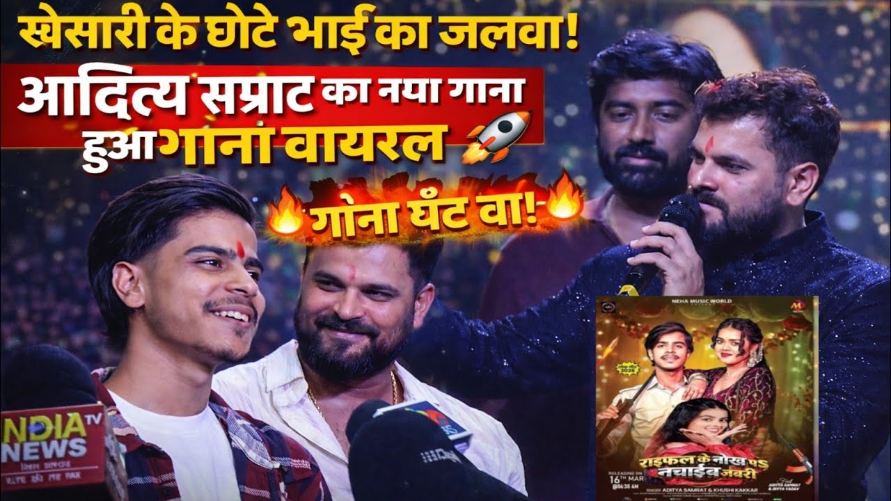 khesari Lal Yadav के छोटे भाई का जलवा!आदित्य सम्राट का नया गाना हुआ वायरलAditya Samrat Khushi Kakkar