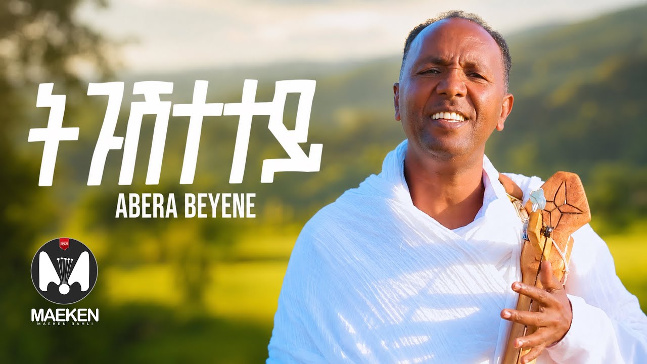 Abera Beyene - Tgushtetey | ትጉሽተተይ - New Eritrean Music 2023