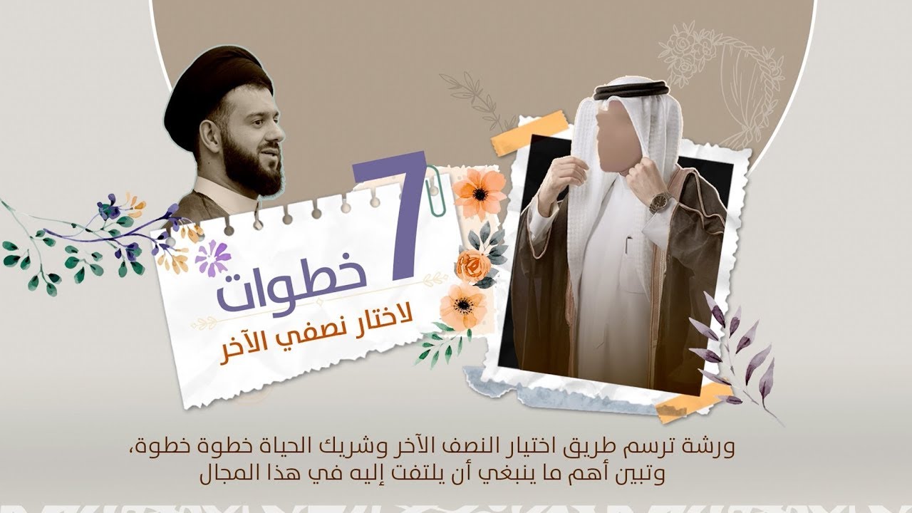 2- 7 خطوات لاختيار نصفي الآخر | السيد محمد الهاشمي