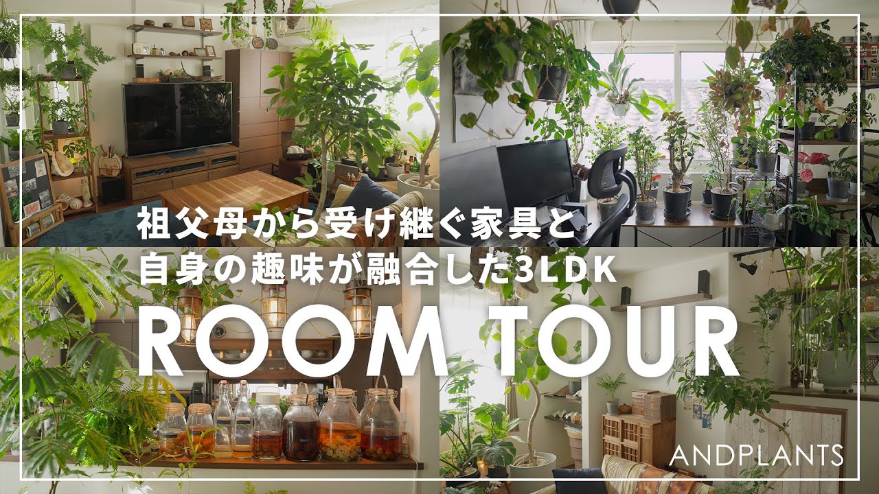 【3LDK】植物120鉢と暮らす｜祖父母の家具×趣味が生むこだわり空間