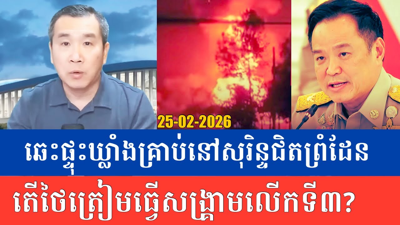 Men Kimseng Talk Show| ផ្ទុះឆេះឃ្លាំងគ្រាប់នៅខេត្តសុរិន្ទ ខណៈកម្ពុជាបន្តបកស្បែកមុខថៃនៅ UN