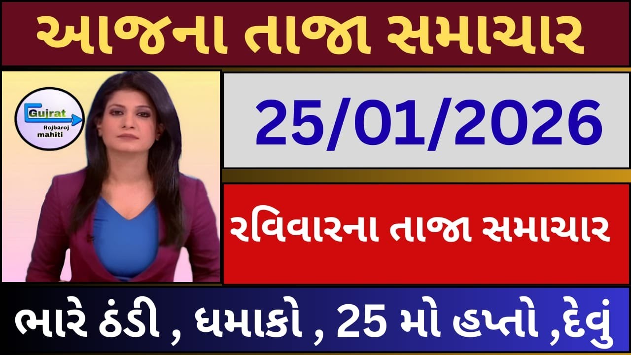 ગુજરાત રોજબરોજ માહિતી  ખેડુતો માટે ખાસ સુચના Today Breaking News 25 JAN 2026 Headline