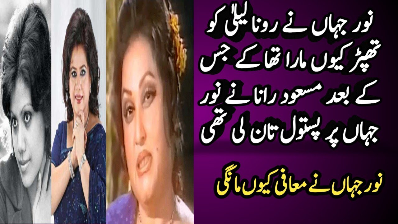 Noor jehan slapped Runa laila - lollywood untold story