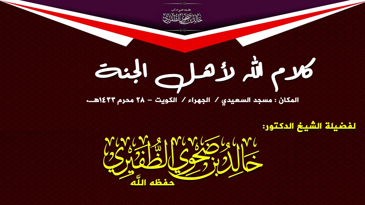 كلام الله لأهل الجنة : الشيخ الدكتور خالد بن ضحوي الظفيري حفظه الله تعالى.