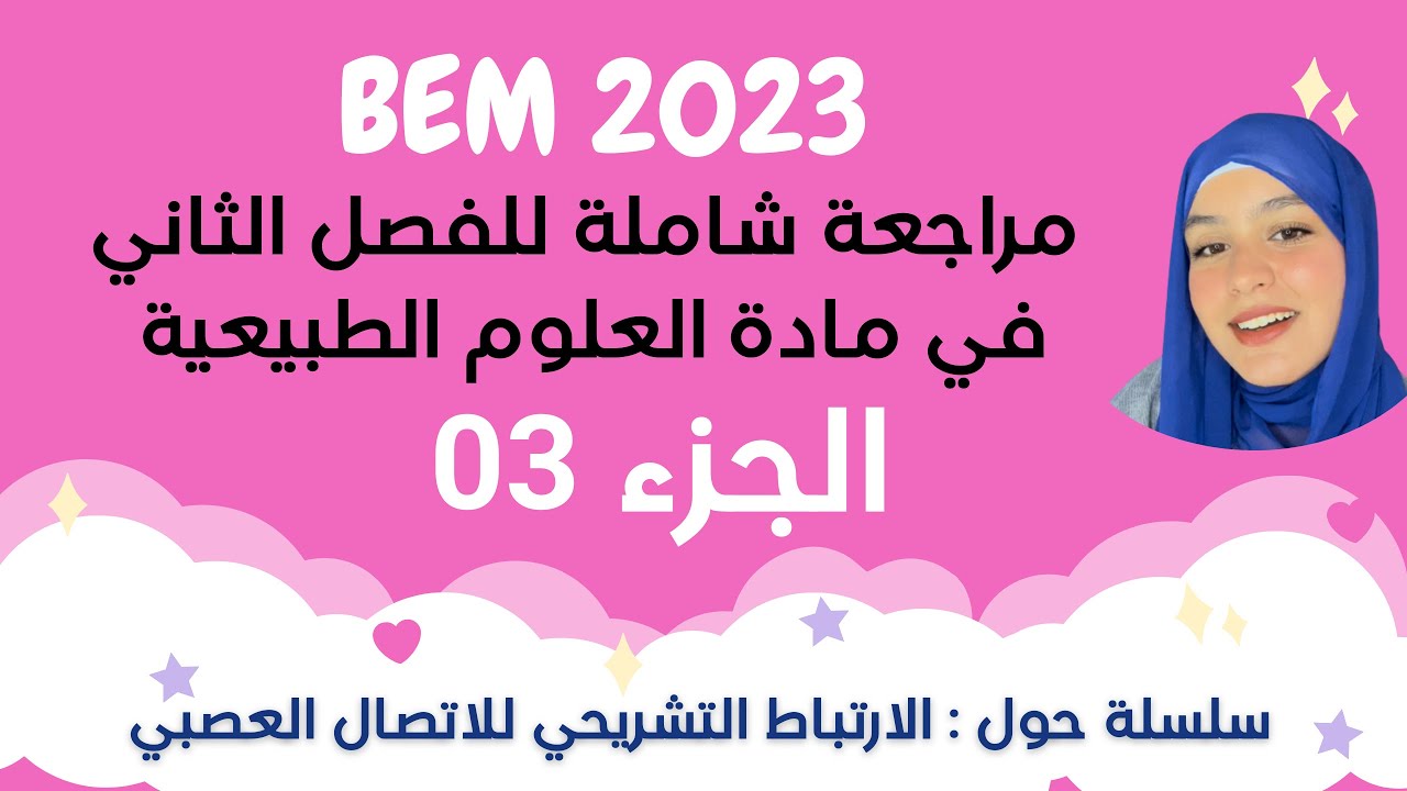الدعامة البنيوية للجهاز العصبي ||مراجعة شاملة للفصل الثاني 🔥 || علوم 🧠 || الفيديو 03 || Bem 2023