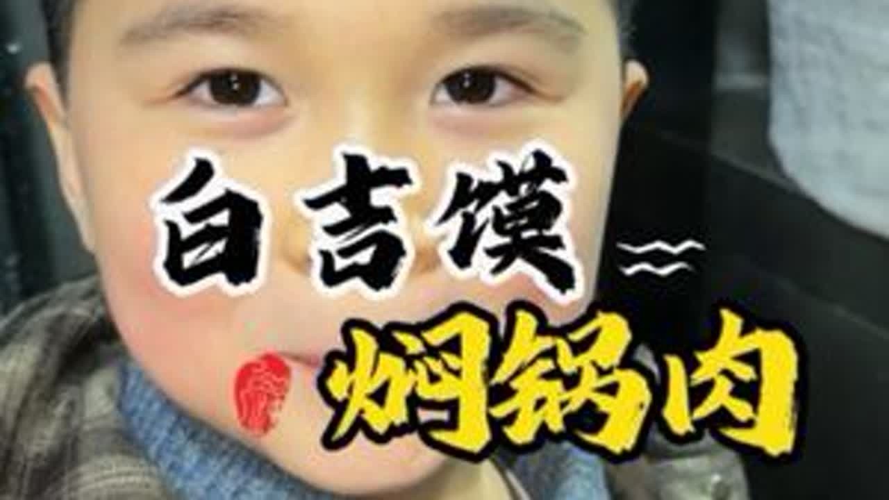 春秋广场的白吉馍、7块钱、先一人一个、然后吃焖锅、159#许昌 #肉夹馍 #焖锅 #泽语